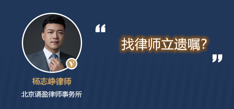 找律师立遗嘱?