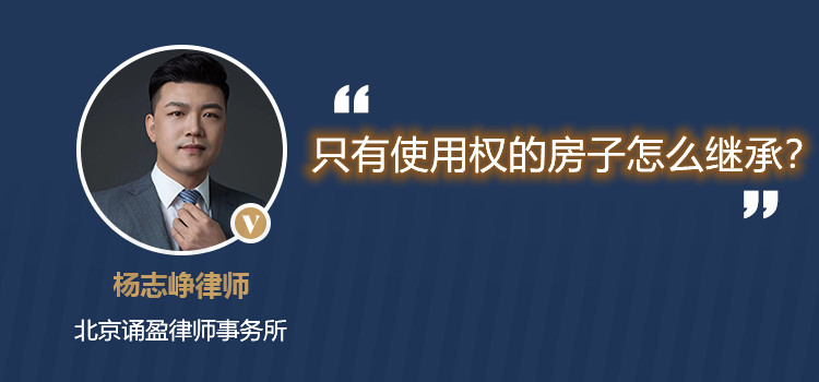 只有居住权的房子可以继承吗？