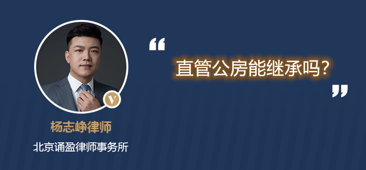 直管公房能继承吗?