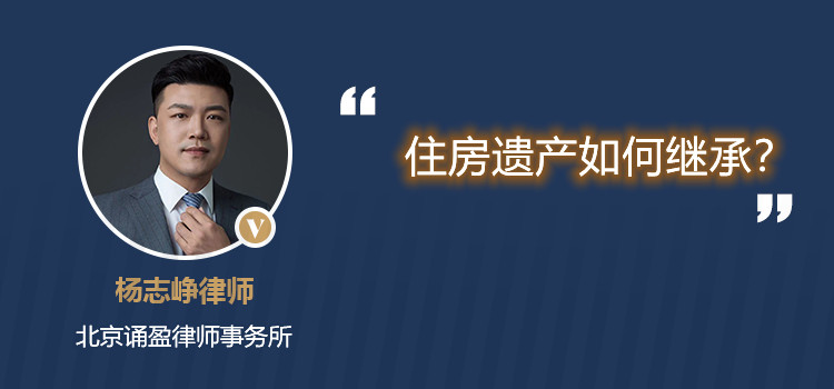 住房遗产如何继承？