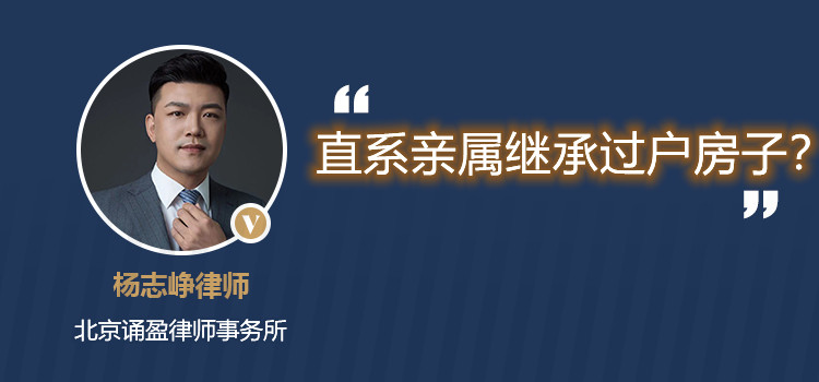 直系亲属继承过户房子?