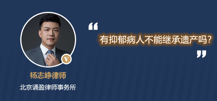 有抑郁病人不能继承遗产吗?