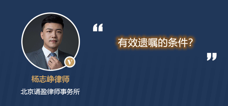 有效遗嘱的条件?
