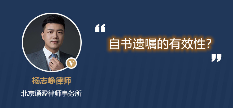 自书遗嘱的有效性?
