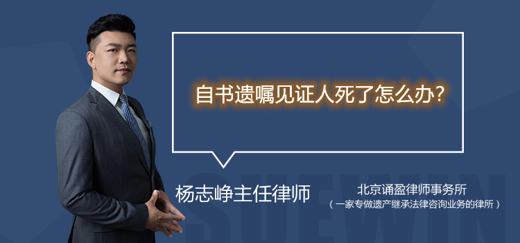 自书遗嘱见证人死了怎么办?