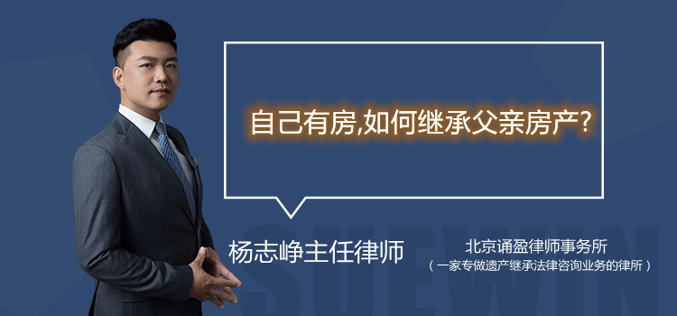 自己有房,如何继承父亲房产?