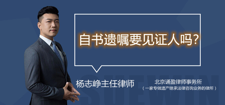自书遗嘱要见证人吗?