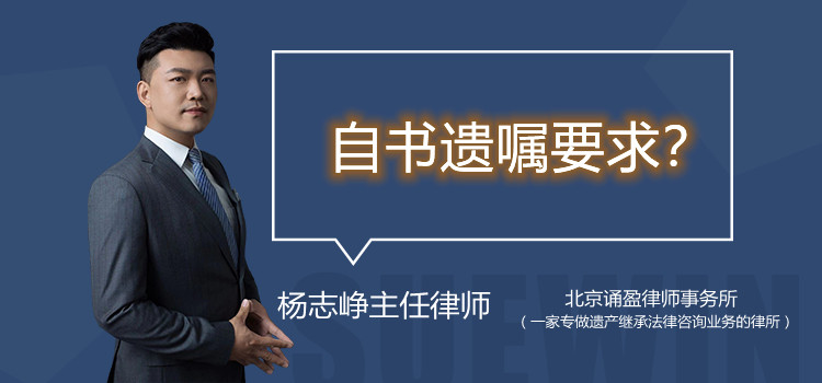 自书遗嘱要件?