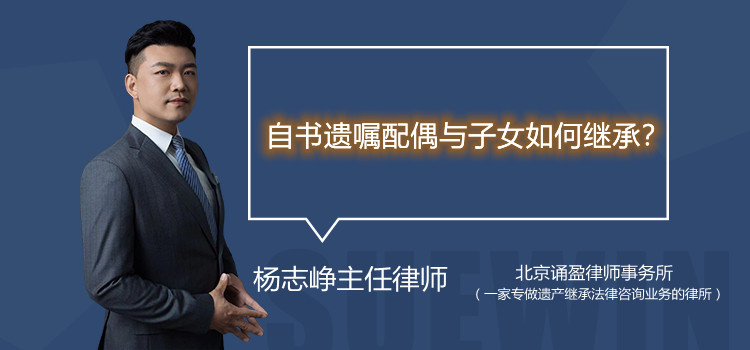 自书遗嘱配偶与子女如何继承?