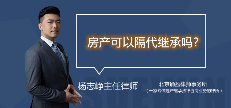 房产可以隔代继承吗?