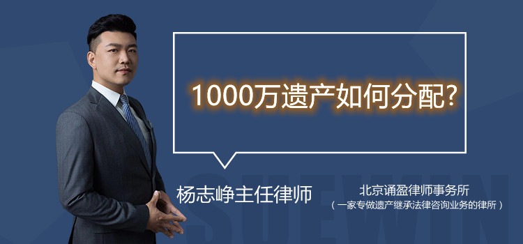 1000万遗产如何分配?