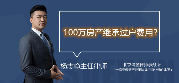 100万房产继承过户费用?