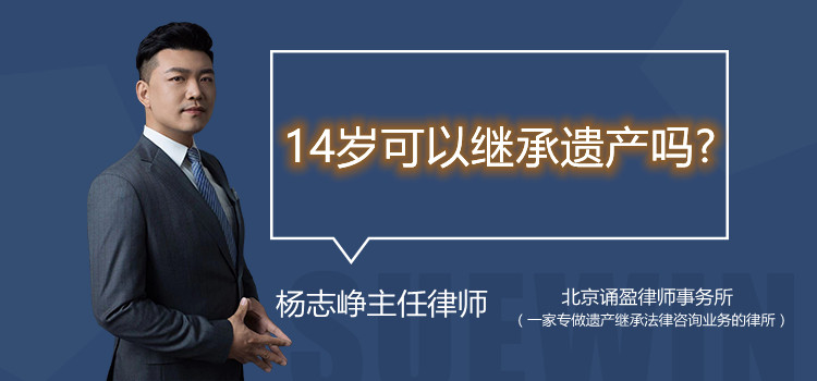 14岁可以继承遗产吗?
