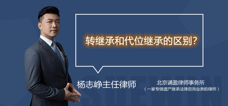 转继承和代位继承的区别？