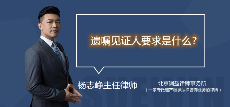 遗嘱见证人要求是什么