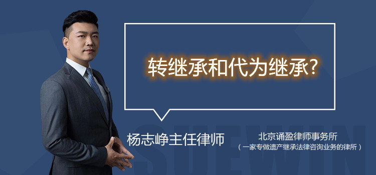 转继承和代为继承?