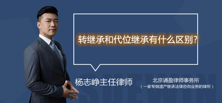 转继承和代位继承有什么区别？