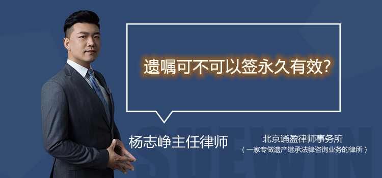 遗嘱可不可以签永久有效?