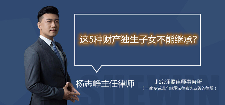 这5种财产独生子女不能继承?