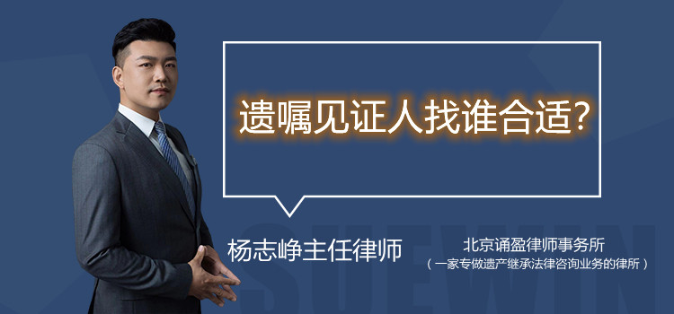 遗嘱见证人需要什么条件?