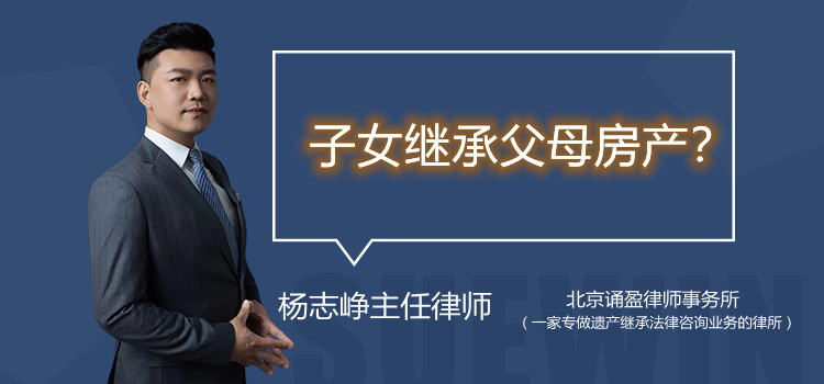 子女继承父母房产？