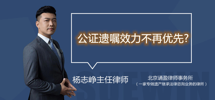 公证遗嘱效力不再优先?