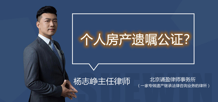 个人房产遗嘱公证?