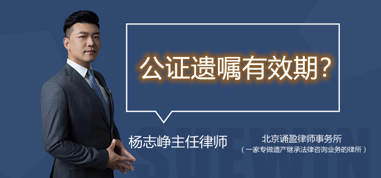 公证遗嘱有效期?