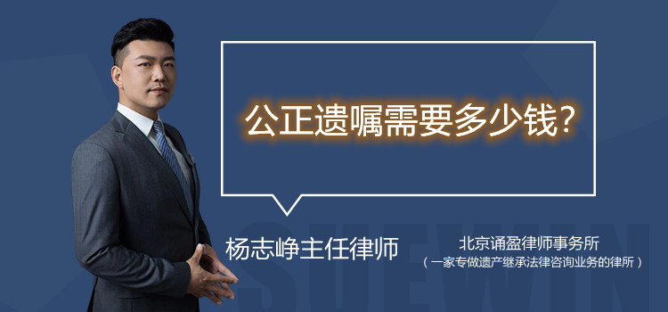 公正遗嘱需要多少钱?