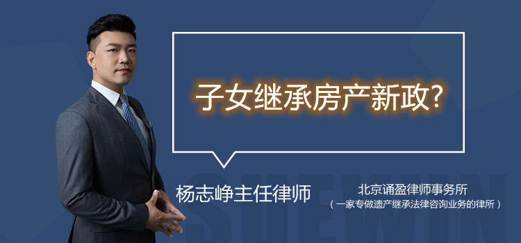 子女继承房产新政?