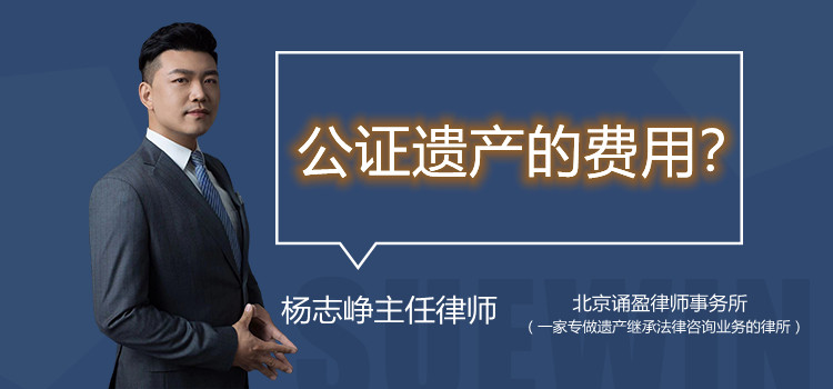 公证遗产的费用?
