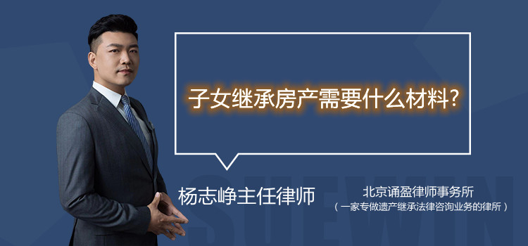 子女继承房产需要什么材料?