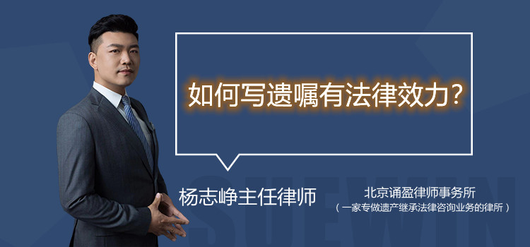如何写遗嘱有法律效力?