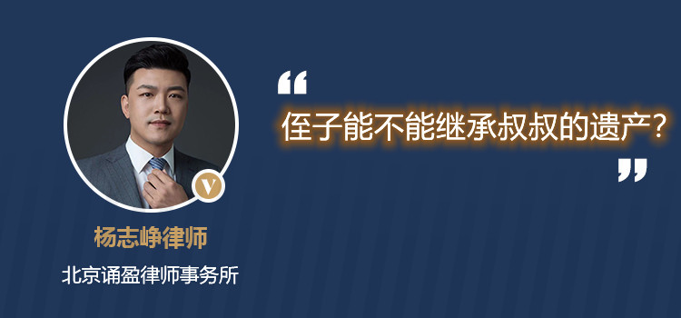 侄子能不能继承叔叔的遗产?