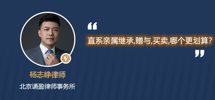 直系亲属继承,赠与,买卖,哪个更划算?