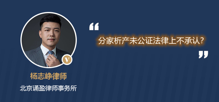 分家析产未公证法律上不承认?