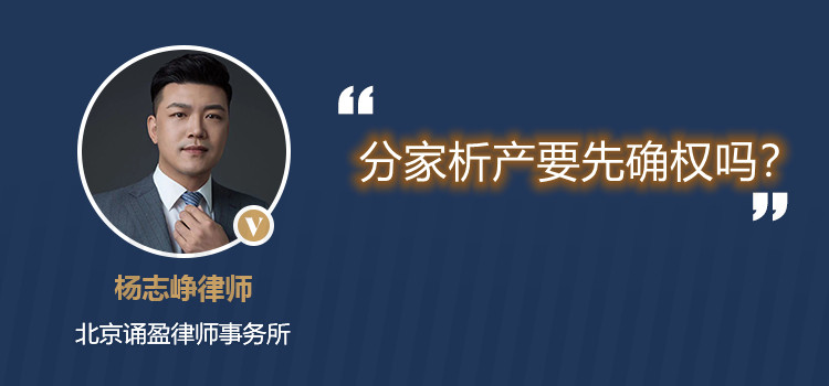 分家析产要先确权吗?