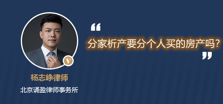 分家析产要分个人买的房产吗?