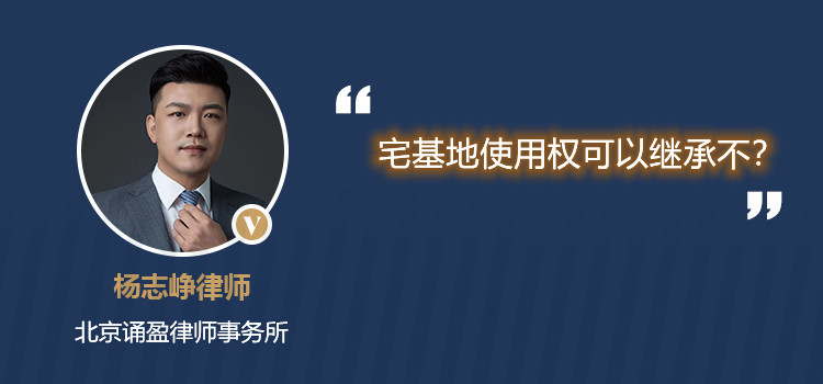 宅基地使用权可以继承不?