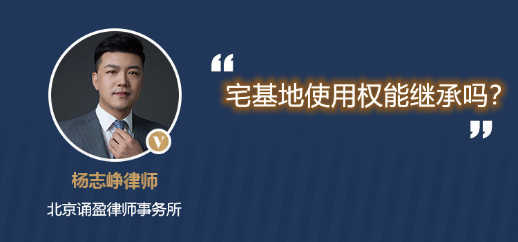 宅基地使用权能继承吗?