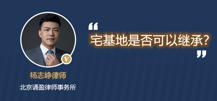 宅基地是否可以继承？