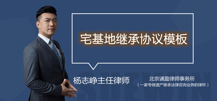 宅基地继承协议模板