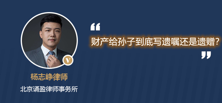 财产给孙子到底写遗嘱还是遗赠?