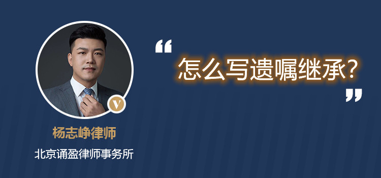 怎么写遗嘱继承？