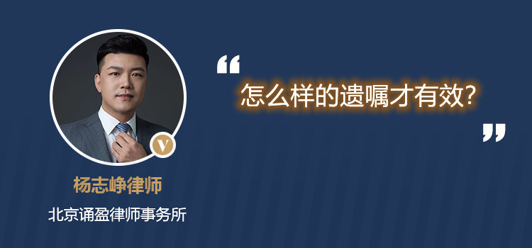 怎么样的遗嘱才有效?