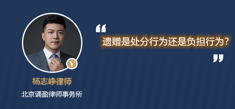 遗赠是处分行为还是负担行为？