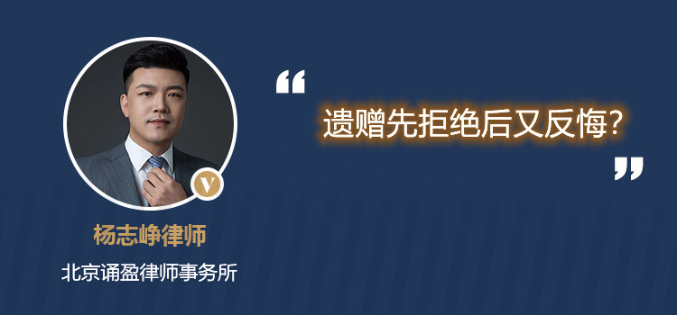 遗赠先拒绝后又反悔？