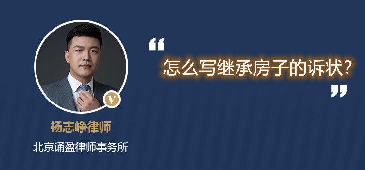 怎么写继承房子的诉状？