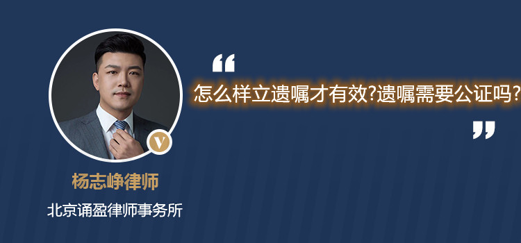 怎么样立遗嘱才有效?遗嘱需要公证吗?