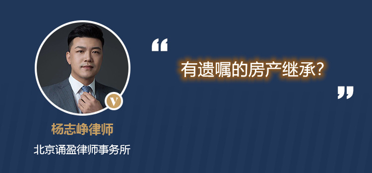 有遗嘱的房产继承?